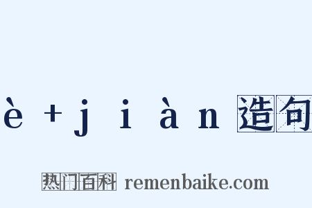 è+jiàn造句是什么意思的图片